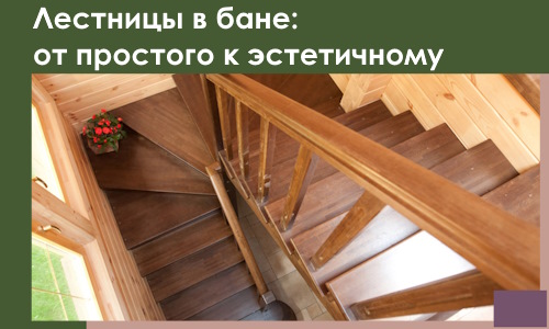 Лестницы в бане Раменском: от простого к эстетичному в 2026 г.