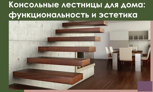 Консольные лестницы для дома в Раменском: сочетание функциональности и эстетики